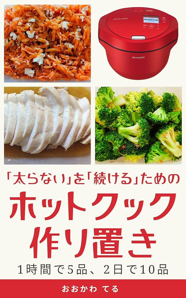 Amazon.co.jp: 「太らない」を「続ける」ためのホットクック